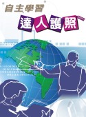Image:自主達人學習護照.jpg